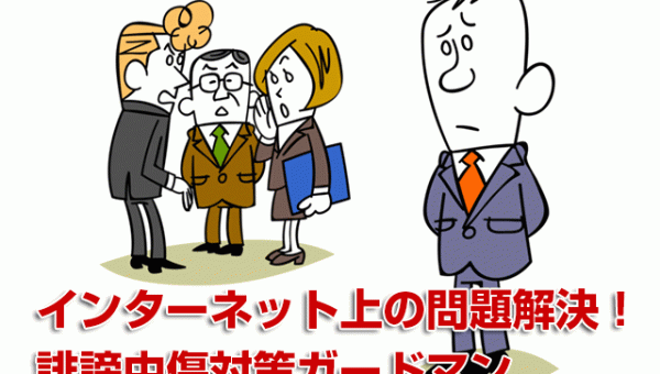 誹謗中傷対策3